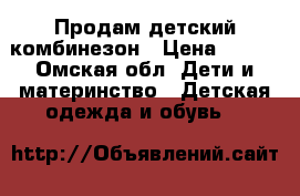 Продам детский комбинезон › Цена ­ 500 - Омская обл. Дети и материнство » Детская одежда и обувь   